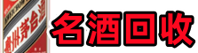 定安县友才名酒回收店